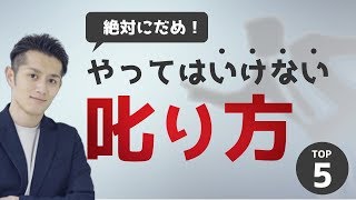 絶対にやってはいけない「人の叱り方」トップ５