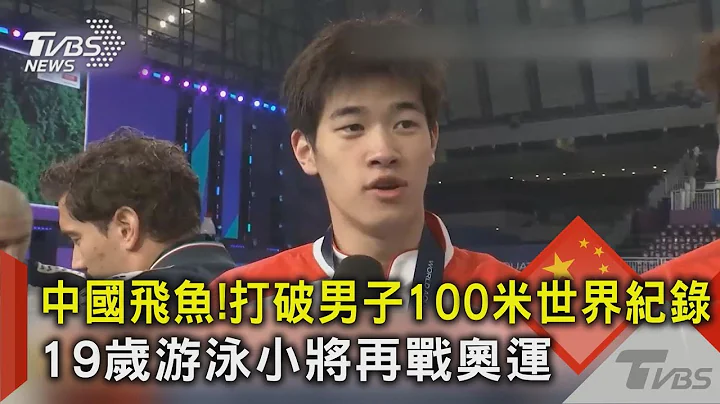 中國飛魚!打破男子100米世界紀錄 19歲游泳小將再戰奧運｜TVBS新聞 @TVBSNEWS02 - 天天要聞