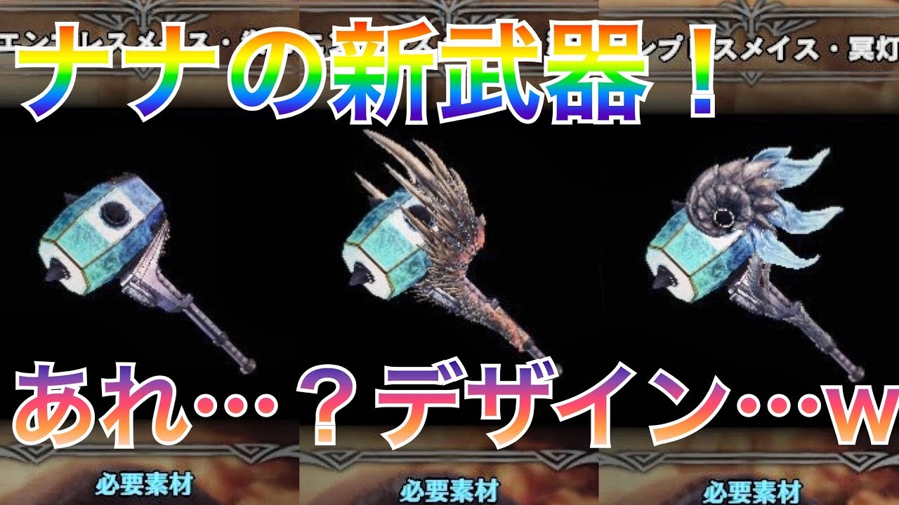 Mhw実況 ナナ武器見てくよ おススメの1本はやっぱりゼノ モンハンワールド Mhw もんはんわーるど 動画まとめ