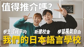 【京都】日本語言學校的選擇｜關於我們的學校｜入學原因＆流程＆學費＆心得｜這間學校的好處＆壞處｜值得推介給大家嗎？｜日本留學資訊