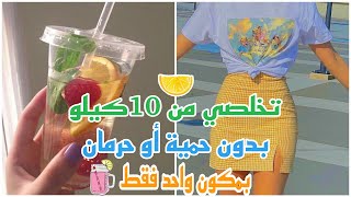 مشروب كوري لإنقاص10كيلو فقط بمكون واحد قولي وداعاً لدهون البطن والأرداف 