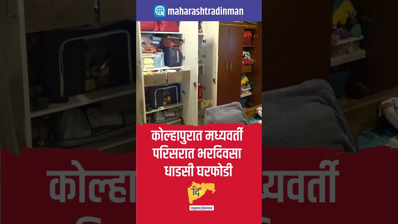 कोल्हापुरात मध्यवर्ती परिसरात भरदिवसा धाडसी घरफोडी
