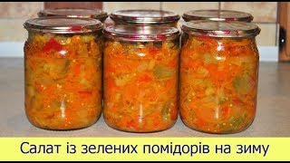 Салат із зелених помідорів на зиму/Салат из зеленых помидор на зиму Салат із зелених помідорів на зиму/Салат из зеленых помидор на зиму