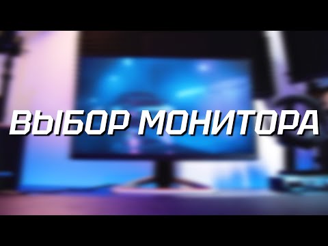 ВЫБОР МОНИТОРА (2023) - Как Выбрать Монитор Для Игр и Работы ?