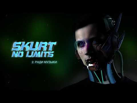 Skurt – Ради музыки (No Limits Official Audio)