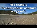 Кипарисовое озеро в Сукко. Что случилось?! Цены 2020. (Папа Может)