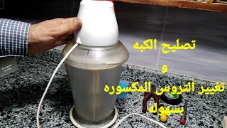 اصلاح اعطال الكبه بأنواعها وتغيير مجموعة التروس