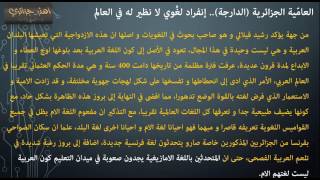 العامّية الجزائرية (الدارجة).. إنفراد لغُوي لا نظير له في العالم