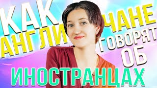 Как Англичане Говорят Об Иностранцах. Национальные Идиомы В Английском Языке