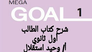 حل صفحة 13.أول ثانوي  حصريا على القناة . Mega Goal  1