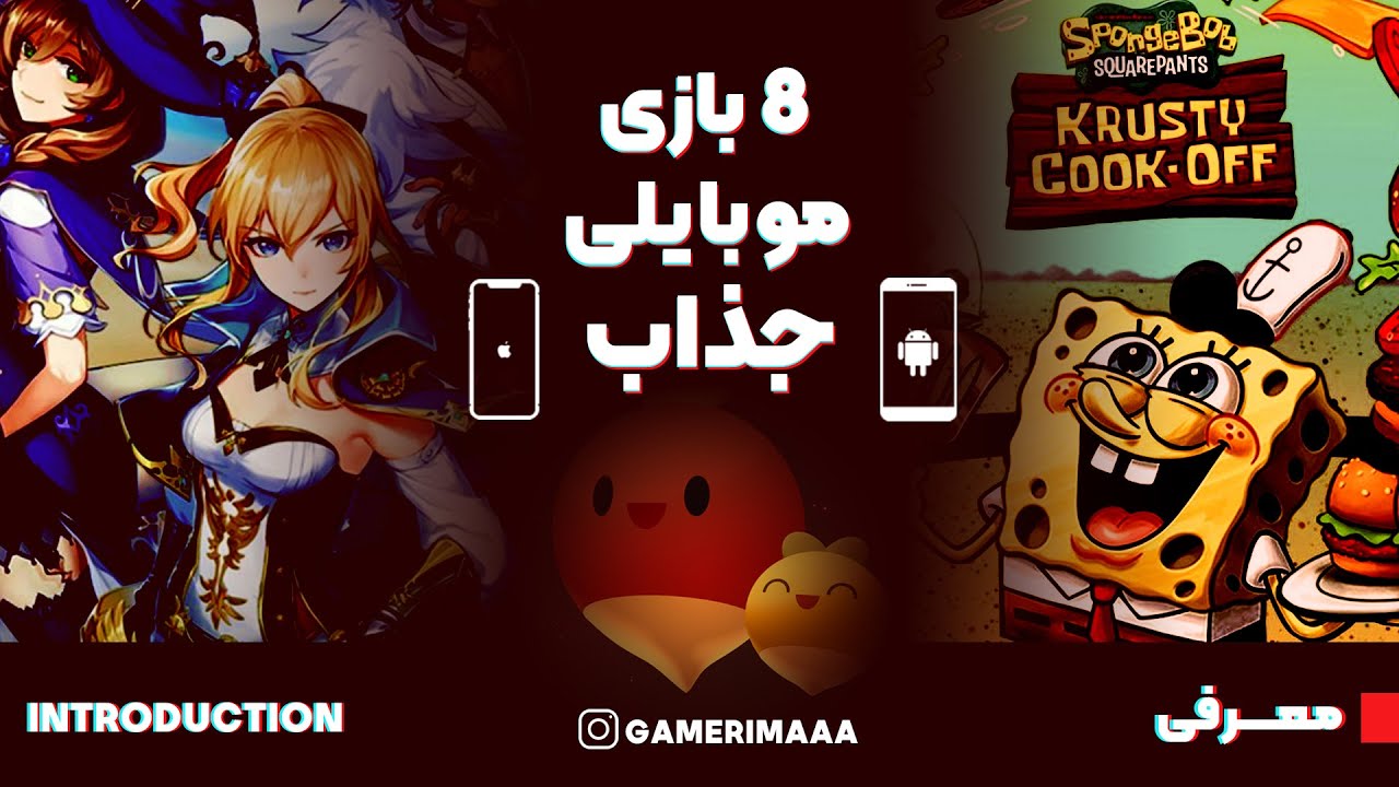 بهترین بازی های موبایلی جدید - Gamerimaaa