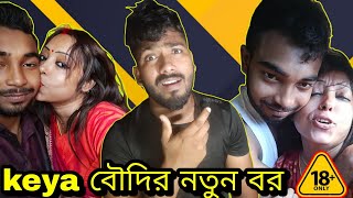 Keya মস Worst Video Keya মসর নতন Husband Keya Boudi Bra Vlog 