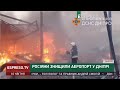 Росіяни знищили аеропорт у Дніпрі