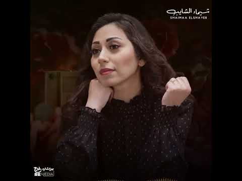 شيما الشايب اليالي الحلوه شيما الشايب اصالة نصري 