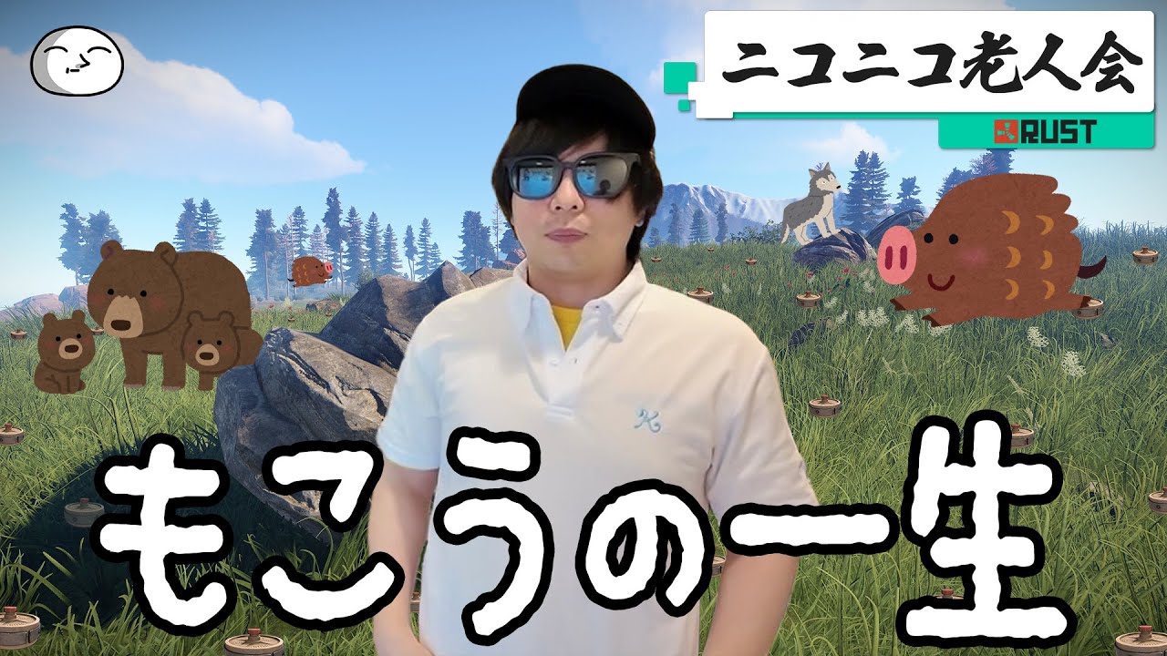 もこうの一生　　　　　　　　　　　　　　　　　　　　　　　　　　　　　　　　　　　　　【ニコニコ老人会RUST】