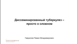 картинка: Диссеминированный туберкулез легких   просто о сложном