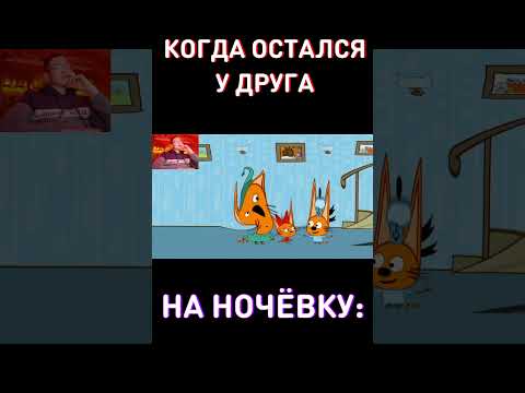 У друга на НОЧЁВКЕ😄RYTP Три Кота