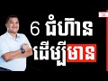 Phyrom Vichetdara - 6 Steps to Get Rich | Success Reveal