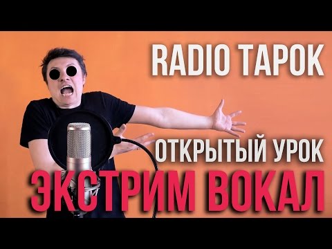 Экстрим вокал открытый урок (Чё да как ваще | How To Scream)