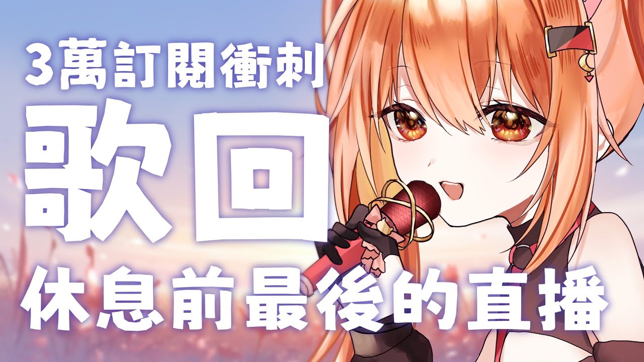 【#歌回 】休息前最後的直播 衝刺3萬訂閱歌回！！ | #MalaysiaVtuber #馬來西亞Vtuber【秋月イノリ | 秋月祁】 | MYViki