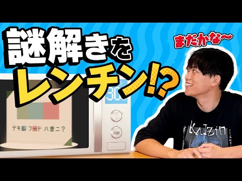 【謎解き×料理】謎をレンジでチンしてみた！！！！！【後編】