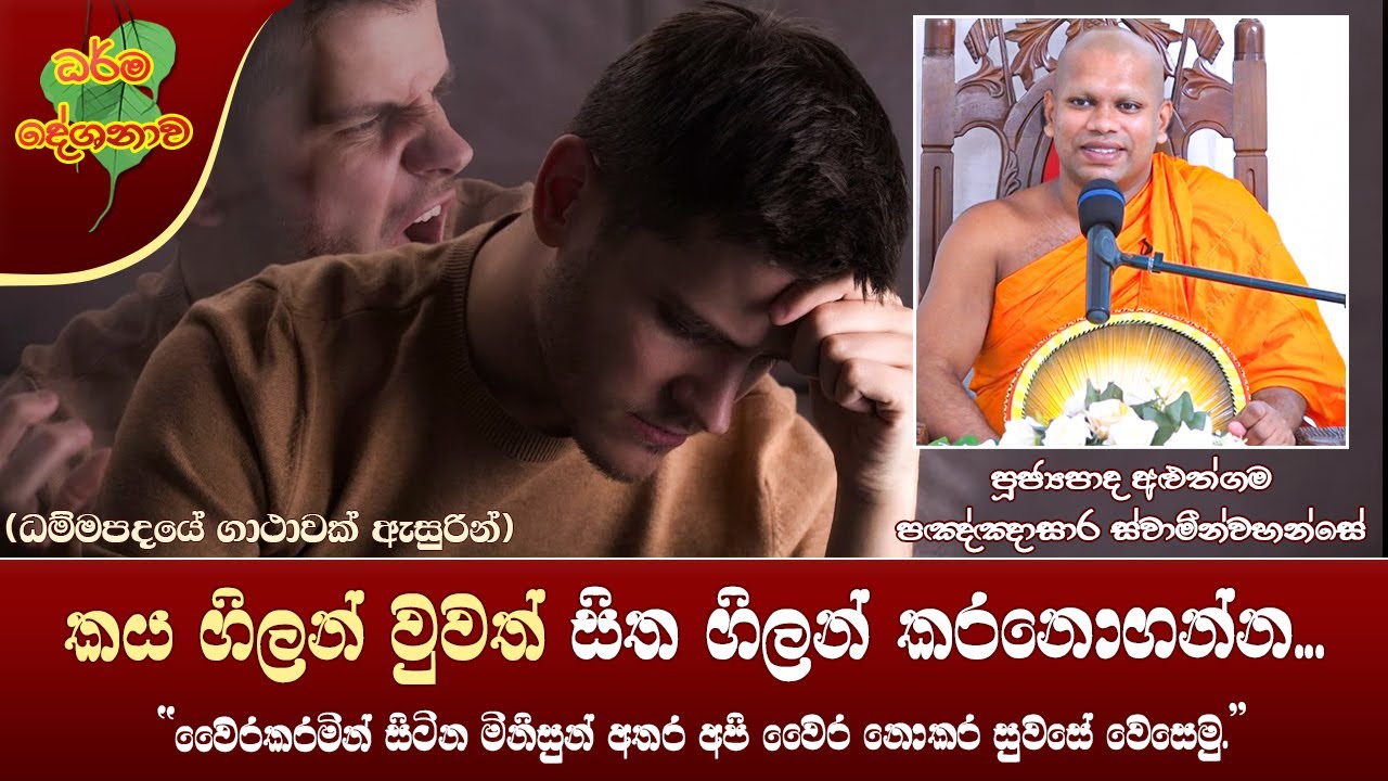 Ven Aluthgama Pannasara Thero | 2022-06-21 | 12:30 PM (කය ගිලන් වුවත් සිත ගිලන් කරනොගන්න...)