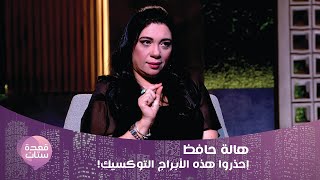 إحذر هذه الأبراج السامة في الإرتباط