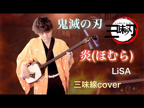 炎(ほむら)/LiSA 津軽三味線Cover 【劇場版 鬼滅の刃 無限列車編