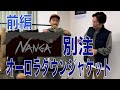 GrandPARK別注NANGAオーロラダウンジャケットを詳しく説明（前編）