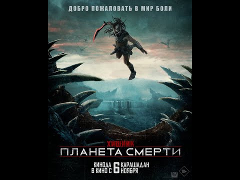 «Хищник Планета смерти» в кино с 6 ноября 2025 года!