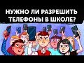 Почему нужно разрешить мобильные телефоны в школе