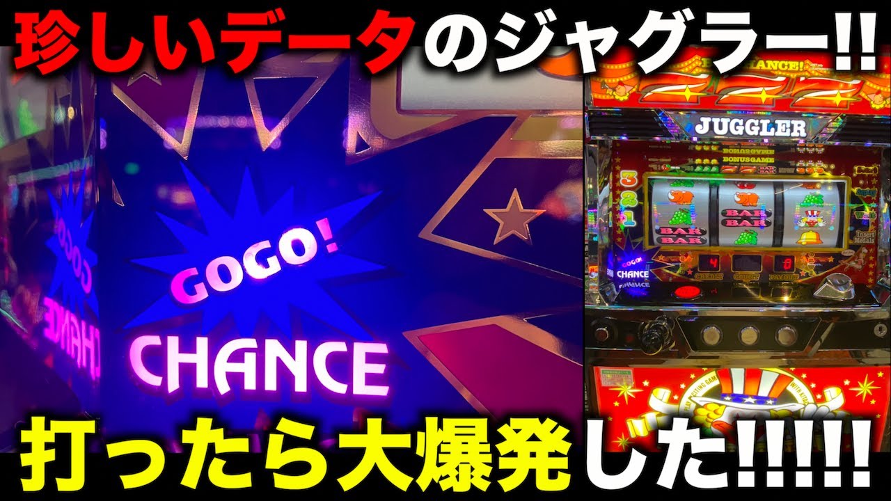 ホールで珍しいデータのジャグラーを興味本意で打ったら大爆発した！