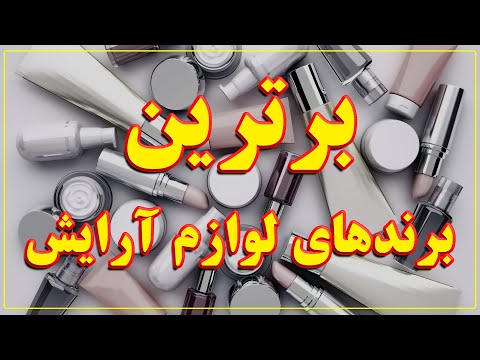 تصویری: لوازم آرایشی و بهداشتی که نیازی به خرید آنها نداریم