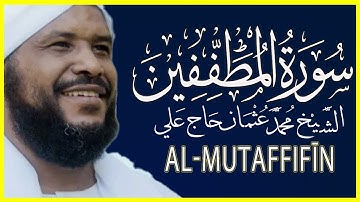 083 المطففين تلاوة خاشعة سورة المطففي كاملة تلاوة وكتابة الشيخ محمد عثمان حاج علي