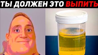 МИСТЕР ИСКЛЮЧИТЕЛЬНЫЙ МЕМ и ты должен это выпить. Жуткие напитки