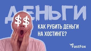 ★ Пассивный доход для фрилансера | Как заработать на хостинге | Заработок в интернете