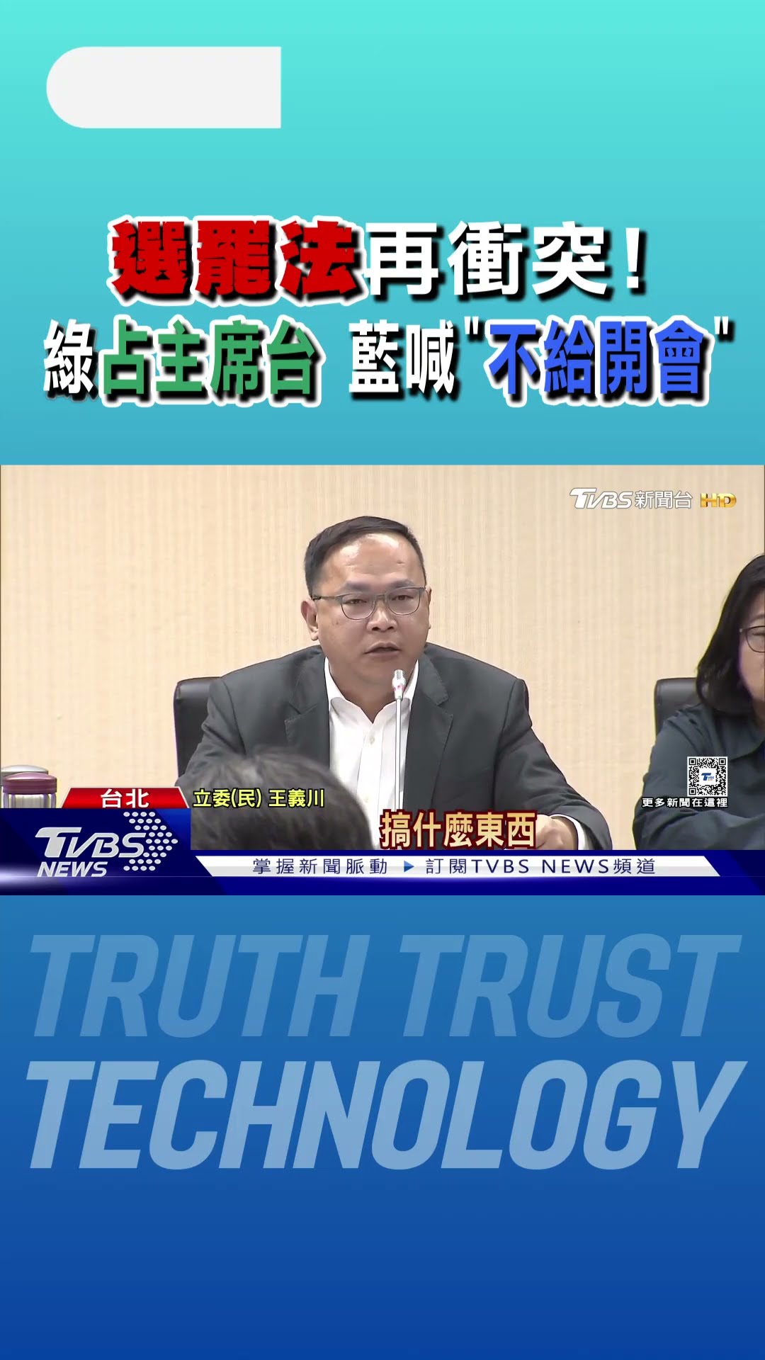 選罷法再衝突!綠占主席台 藍喊「不給開會」｜TVBS新聞 @TVBSNEWS01