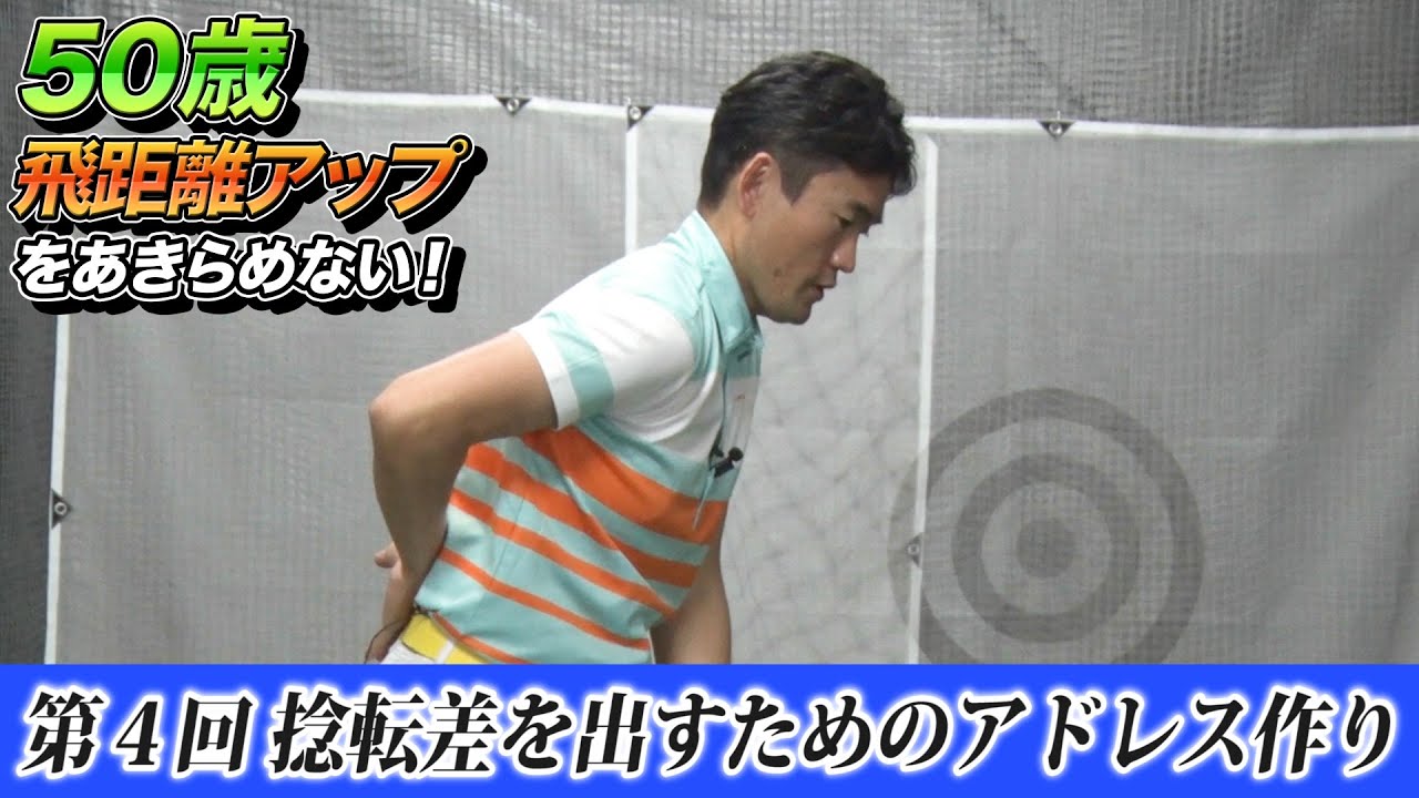 ゴルフツアープロコーチ 長谷川哲也 のオーバー50歳のための飛距離アップレッスン 2話 全7話 上半身と下半身の捻転差で飛ばすためには Youtube