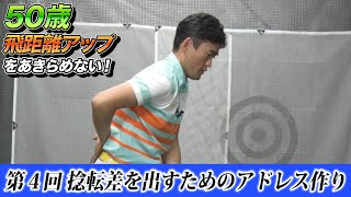 ゴルフツアープロコーチ【長谷川哲也】のオーバー50歳のための飛距離アップレッスン！【2話】＜全7話＞ 上半身と下半身の捻転差で飛ばすためには？