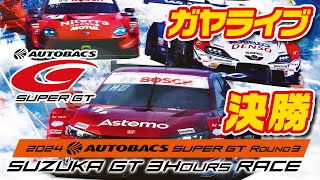 🟠【SUPER GT】決勝ガヤライブ配信 | 2024 AUTOBACS SUPER GT Round3 SUZUKA GT 3Hours RACE