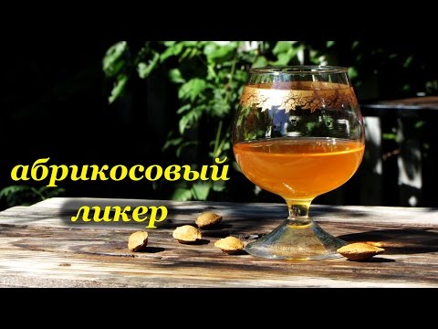 Ликер из абрикос в домашних условиях простой рецепт