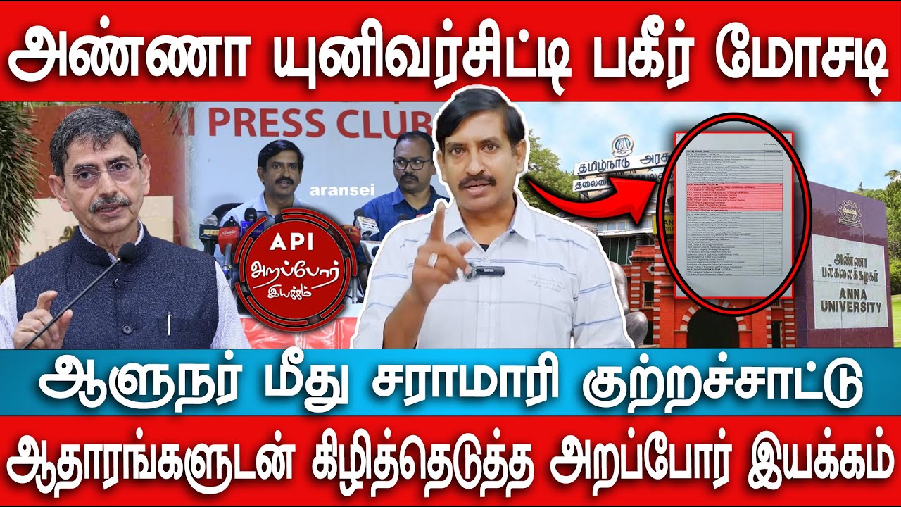 Ravi Anna R அண்ணா யுனிவர்சிட்டி பகீர் மோசடி | ஆளுநர் மீது சராமாரி குற்றச்சாட்டு ...