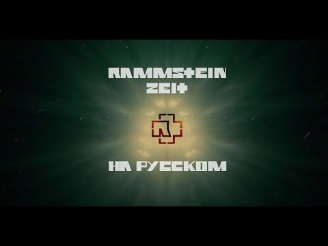 Rammstein - Zeit На русском (ПЕРЕВОД)