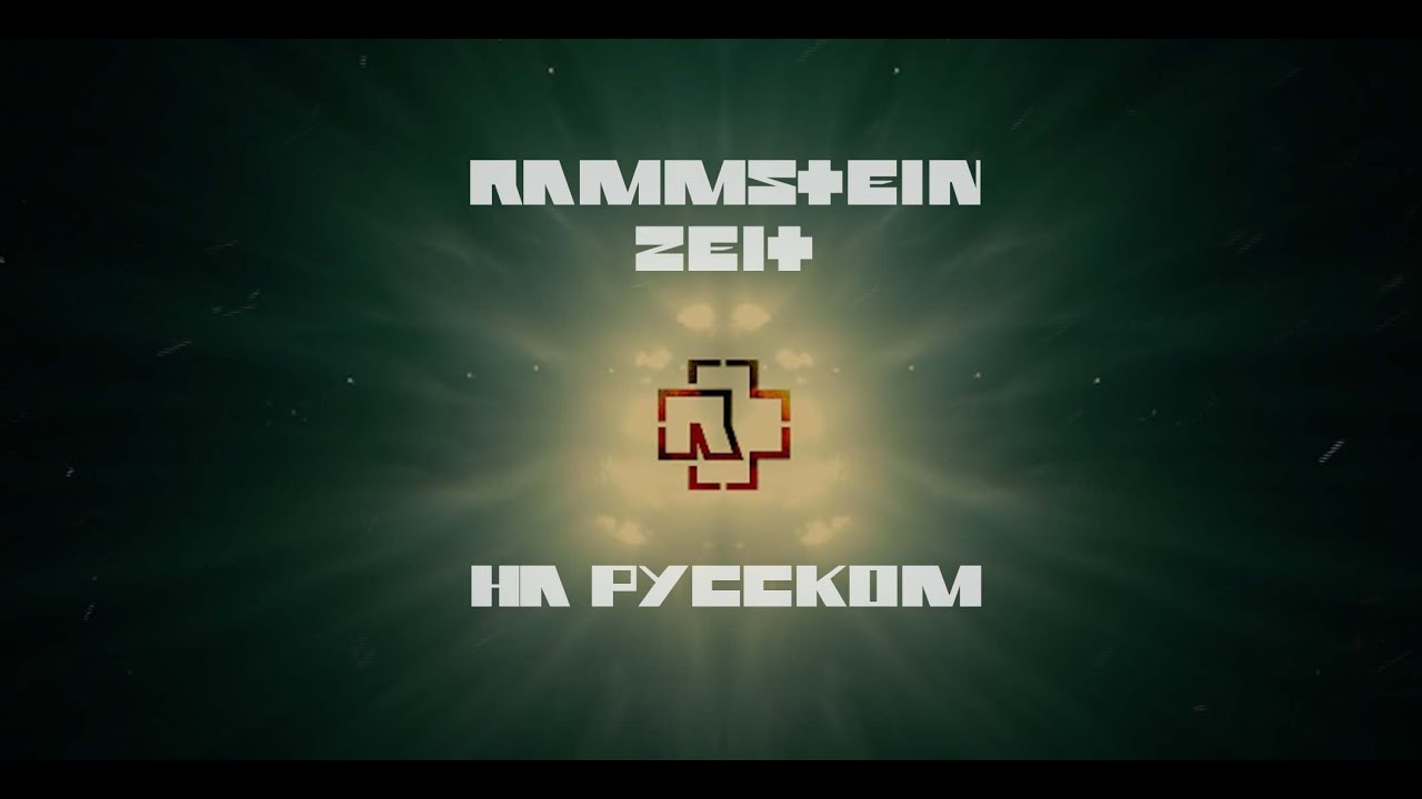 Rammstein - Zeit На русском (ПЕРЕВОД)
