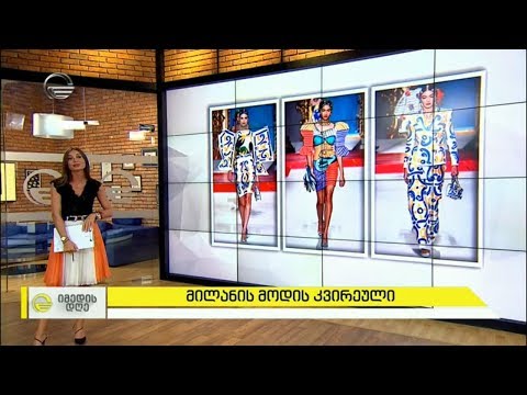 მილანის მოდის კვირეულის მიმოხილვა