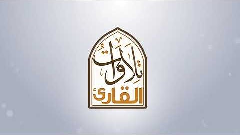 سورة المائدة بصوت الشيخ عبد الهادي الكناكري