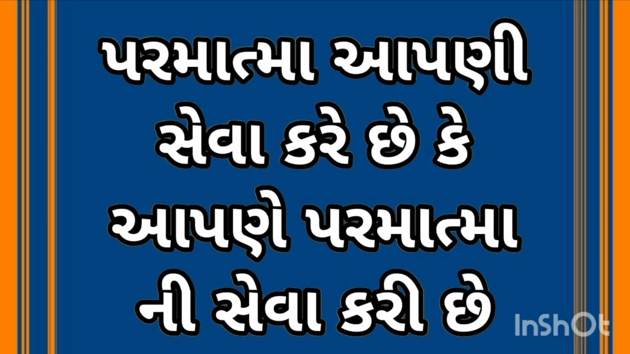 પરમાત્મા આપણી સેવા કરે છે કે આપણે પરમાત્મા ની સેવા કરી છી परमात्मा हमारी सेवा करते हे या हम परमात्मा