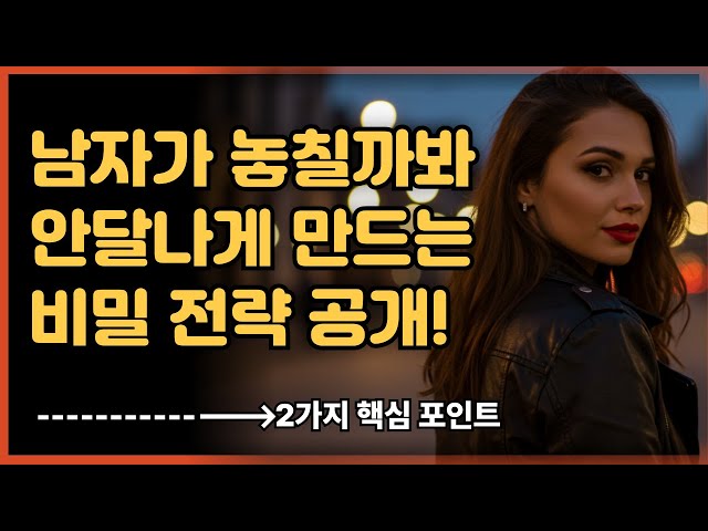 자연스럽게 상대를 안달나게 하는 최고의 연애 기술 공개 #연애코치 #연애기술 #관계회복 #연애팁