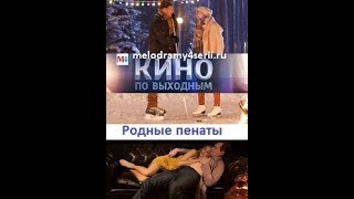 Родные пенаты 2018 смотреть онлайн мини сериал фильм. Трейлер, Анонс. Родные пенаты 2018 смотреть онлайн мини сериал фильм. Трейлер, Анонс.