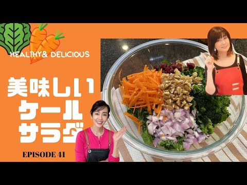 ヘルシー！美味しい〜！ビタミン豊富！ケールサラダ！＃４１